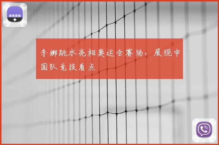 李娜跳水亮相奥运会赛场,展现中国队竞技看点