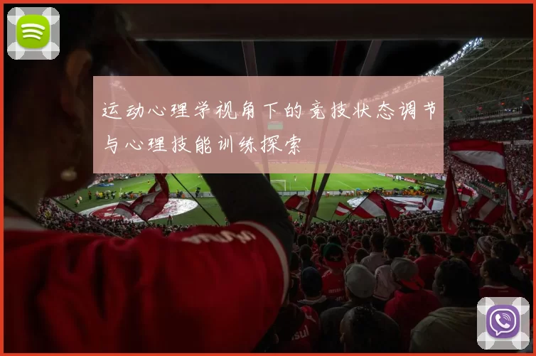 运动心理学视角下的竞技状态调节与心理技能训练探索