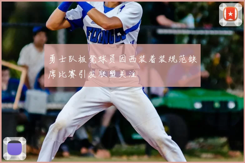 勇士队板凳球员因西装着装规范缺席比赛引发联盟关注