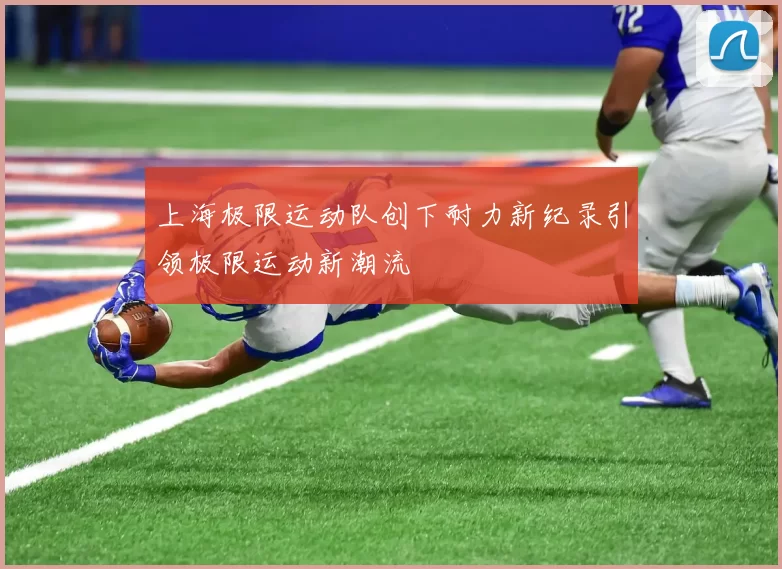 上海极限运动队创下耐力新纪录引领极限运动新潮流