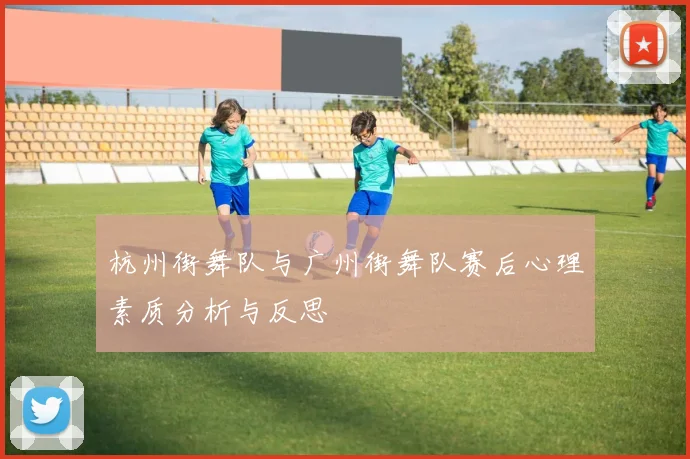杭州街舞队与广州街舞队赛后心理素质分析与反思