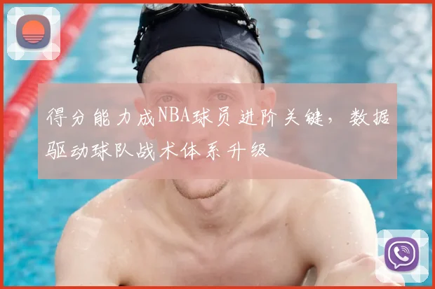 得分能力成NBA球员进阶关键,数据驱动球队战术体系升级